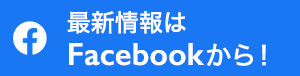 最新情報はfacebookから!