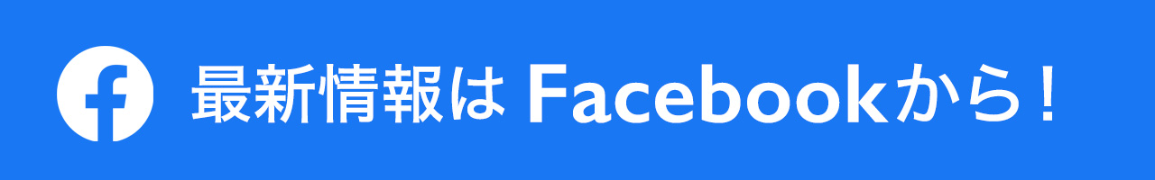 最新情報はFacebookから