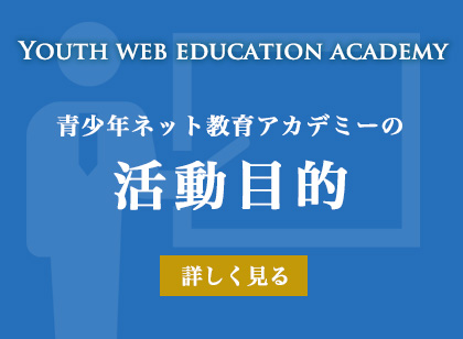 「青少年ネット教育アカデミー」の活動目的