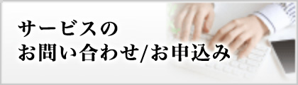 サービスのお問い合わせ/お申込み