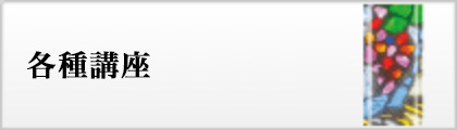 各種講座