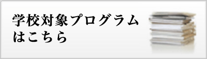 学校対象プログラムはこちら