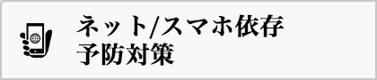 ネット/スマホ依存予防対策