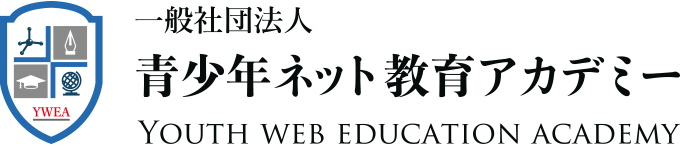 青少年ネット教育アカデミー
