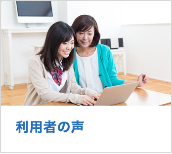 利用者の声