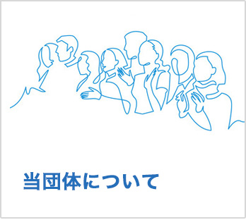 当団体について